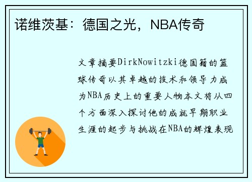 诺维茨基：德国之光，NBA传奇