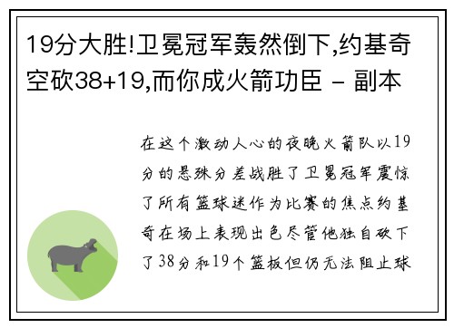 19分大胜!卫冕冠军轰然倒下,约基奇空砍38+19,而你成火箭功臣 - 副本