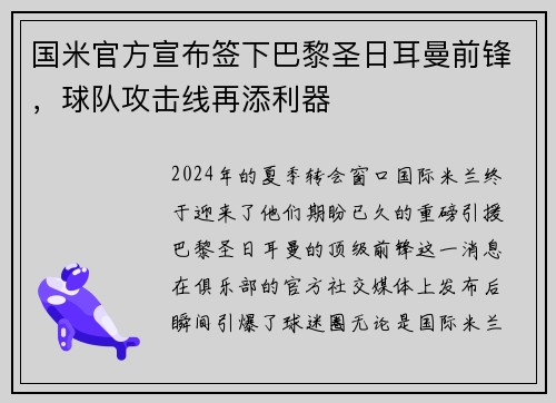 国米官方宣布签下巴黎圣日耳曼前锋，球队攻击线再添利器