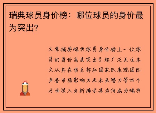 瑞典球员身价榜：哪位球员的身价最为突出？