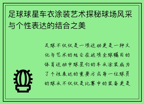 足球球星车衣涂装艺术探秘球场风采与个性表达的结合之美