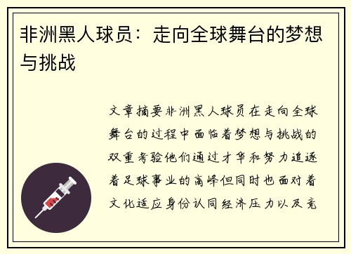 非洲黑人球员：走向全球舞台的梦想与挑战