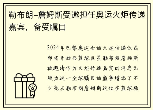 勒布朗-詹姆斯受邀担任奥运火炬传递嘉宾，备受瞩目