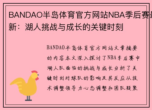 BANDAO半岛体育官方网站NBA季后赛最新：湖人挑战与成长的关键时刻